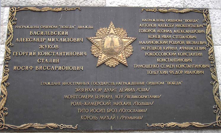 Мемориальная доска в Кремле с именами кавалеров ордена "Победа"