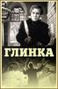 В 1946 году вышел фильм "Глинка". Через год после выхода фильм был удостоен Сталинской премии 2 степени. Через 6 лет после этой чёрно-белой картины Л. Арнштама на экраны вышел новый, цветной фильм "Ко