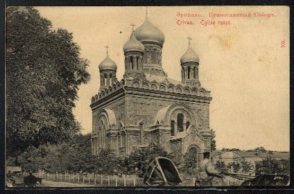 Русский православный храм Покрова Пресвятой Богородицы в Ереване (конец XIX века)
