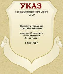 8 мая 1965 года Президиум Верховного Совета СССР утвердил Положение о почетном звании «Город-герой». В этот день звание было присвоено городам Ленинграду, Волгограду, Севастополю, Одессе, Киеву и Моск