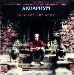 Семнадцатый альбом группы Аквариум называется "Кострома mon amour", что в переводе с французского означает "Кострома, любовь моя". Альбом записывался в разъездах, все композиции на нем, кроме «8200», 