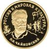 В 1990 году в СССР выпущена юбилейная монета номиналом один рубль, посвященная 150 — летию со дня рождения П. И. Чайковского.

