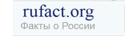 После 14 лет функционирования сайт "Факты о России" прекращает свою работу. В связи с тем, что с вводом нового налогового законодательства вводиться налог 18% на доходы сайта. Последнее время только х