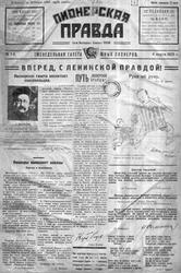 6 марта 1925 года вышел первый номер газеты «Пионерская правда». Основана в городе Москве и вначале издавалась как еженедельная пионерская газета. Была в ту пору печатным органом Московского комитета 