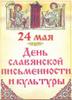 24 мая - день славянской письменности и культуры – единственный в России ежегодный государственно-церковный праздник. Он отмечается в день памяти основателей славянской письменности святых равноапосто