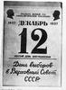 В Советском революционном календаре, действовавшем с 1929 по 1931, было 12 месяцев по 30 дней. Оставшиеся дни имели собственные имена: День Ленина, два Дня Труда, два Индустриальных дня…
